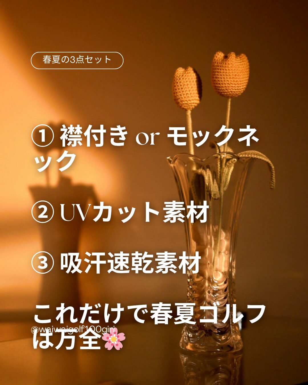春夏の3点セット(①襟付きorモックネック②UVカット素材③吸汗速乾素材)