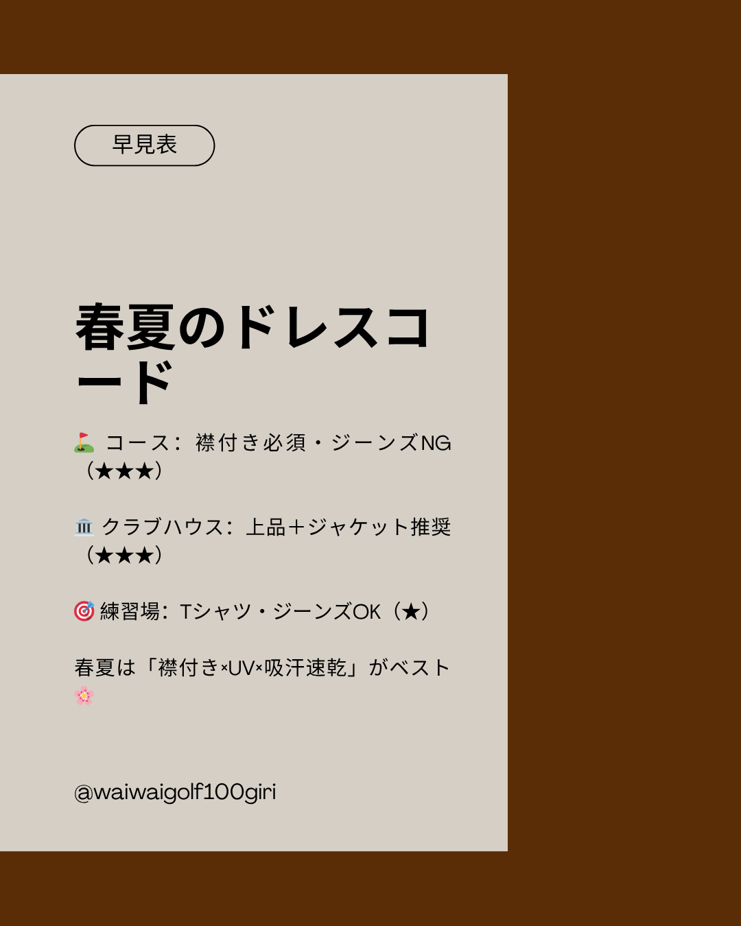 春夏ドレスコード場所別早見表(コース★★★・クラブハウス★★★・練習場★)