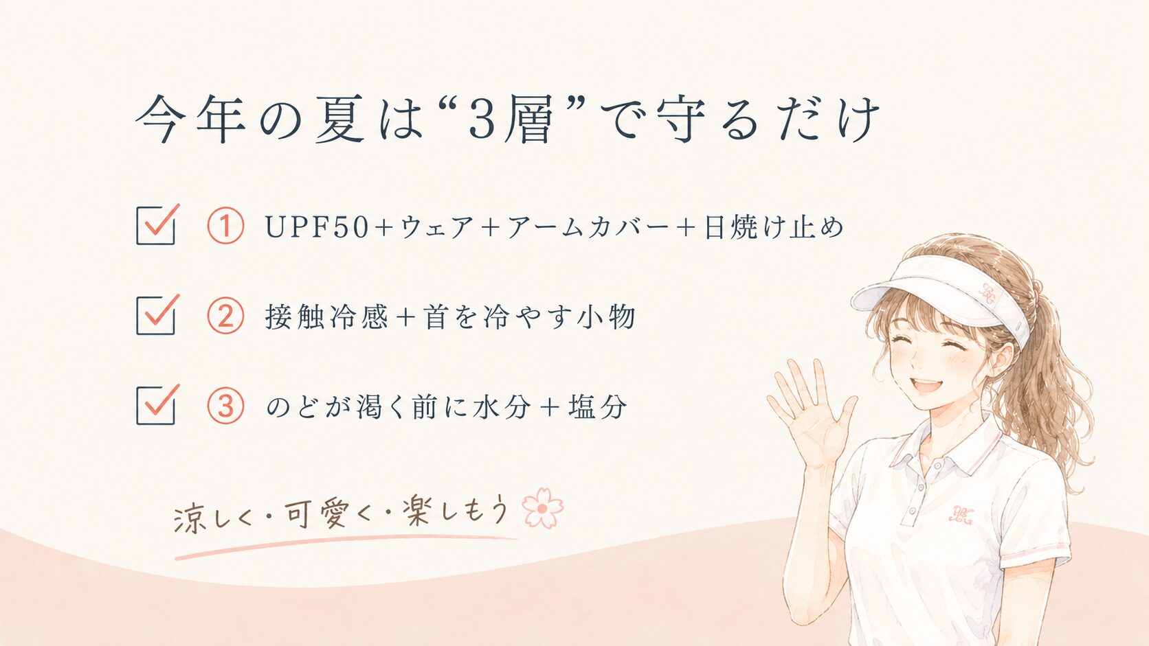夏ゴルフ「3層対策」まとめ