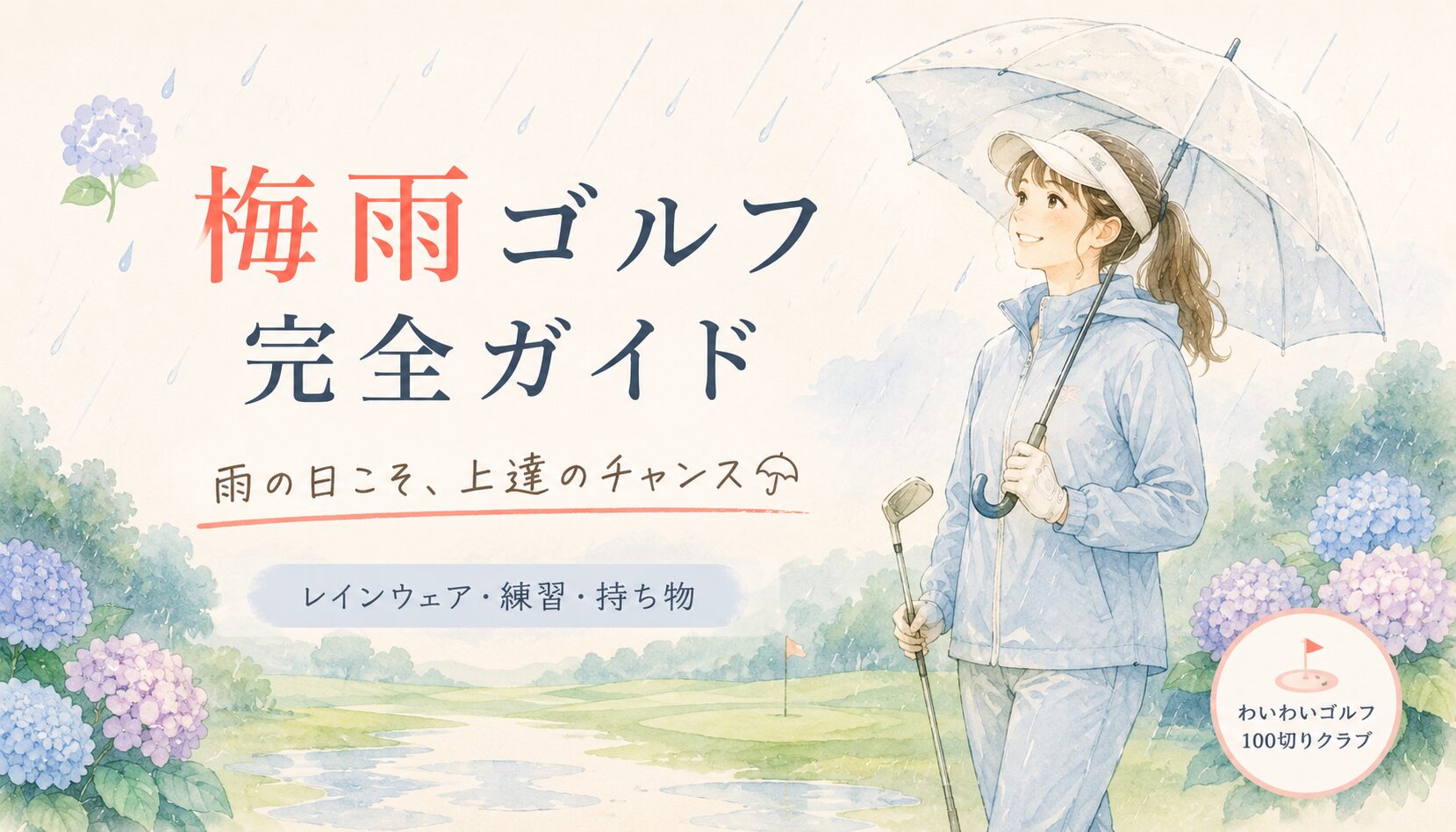 雨のゴルフ場でレインウェアを着て傘を持つ女性ゴルファーのイラスト。梅雨ゴルフ完全ガイドのアイキャッチ