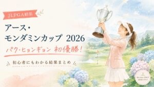 アース・モンダミンカップ2026の結果まとめイラスト。架空の女性ゴルファーがトロフィーを掲げる、雨上がりのゴルフコース