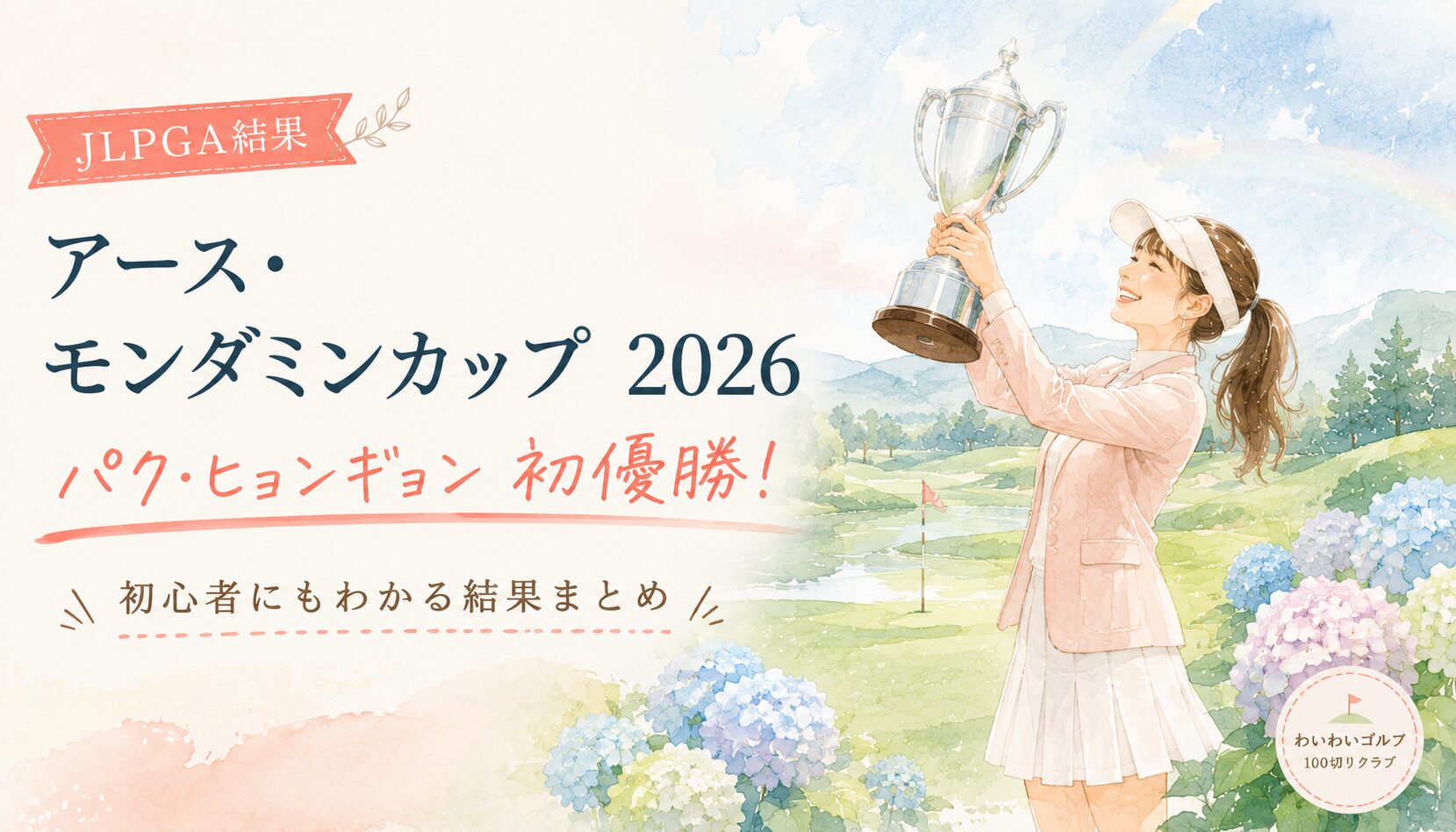アース・モンダミンカップ2026の結果まとめイラスト。架空の女性ゴルファーがトロフィーを掲げる、雨上がりのゴルフコース