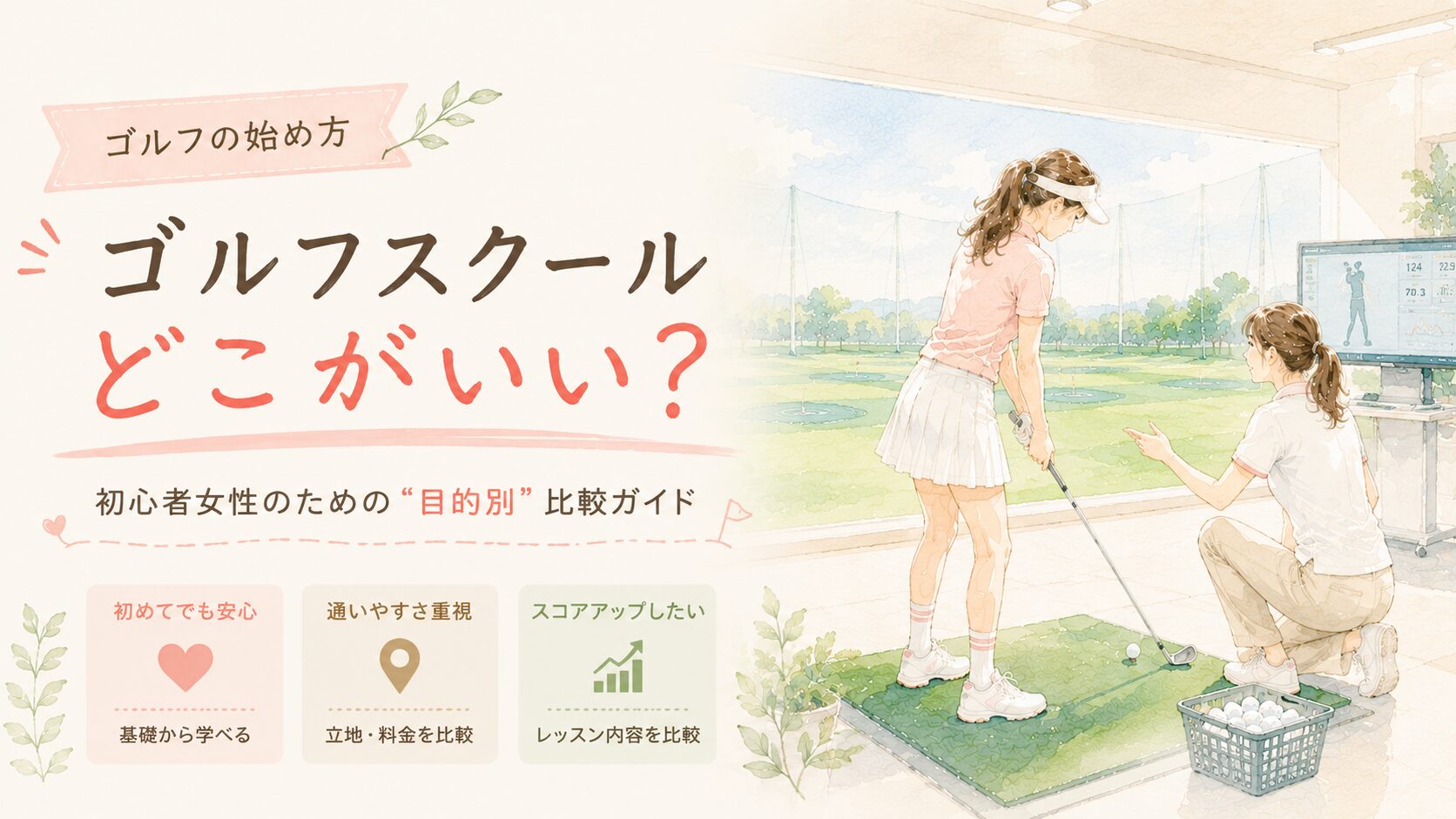 【女性向け】ゴルフスクール比較ガイドのアイキャッチ｜「ゴルフスクールどこがいい？目的別比較」と練習場でレッスンを受ける女性ゴルファーの水彩イラスト