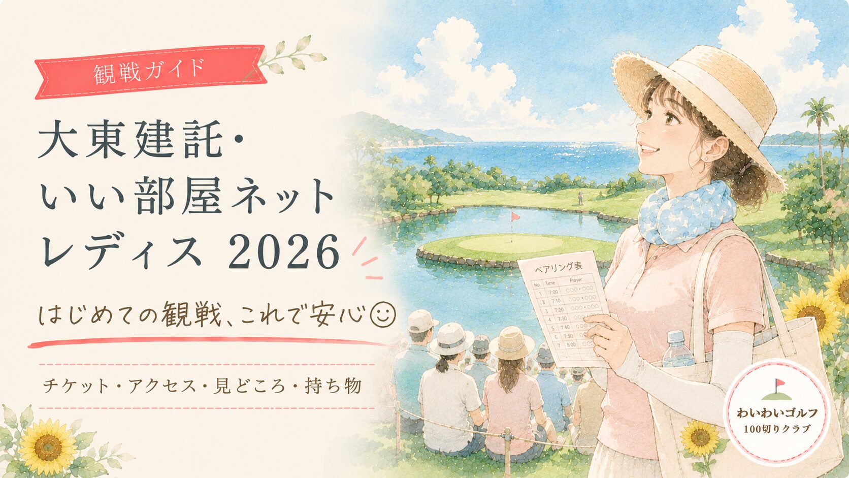 大東建託・いい部屋ネットレディス2026の観戦ガイドのイラスト。ペアリング表を持った女性が海の見える糸島のゴルフ場で観戦を楽しむ様子