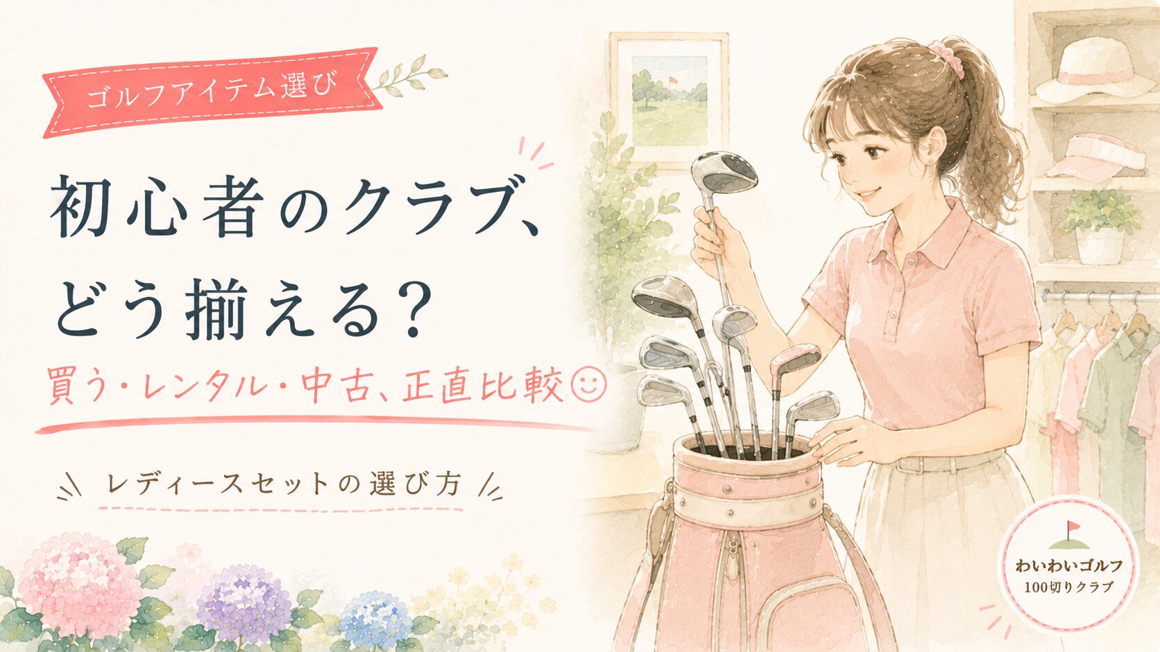 ゴルフ初心者のクラブの揃え方のイラスト。女性がレディースのクラブセットを選んでいる様子