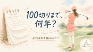 カレンダーのページがめくれる横で、後ろ姿の女性ゴルファーがスイングする水彩イラスト。100切りまで、何年?平均4年を縮めるコツ