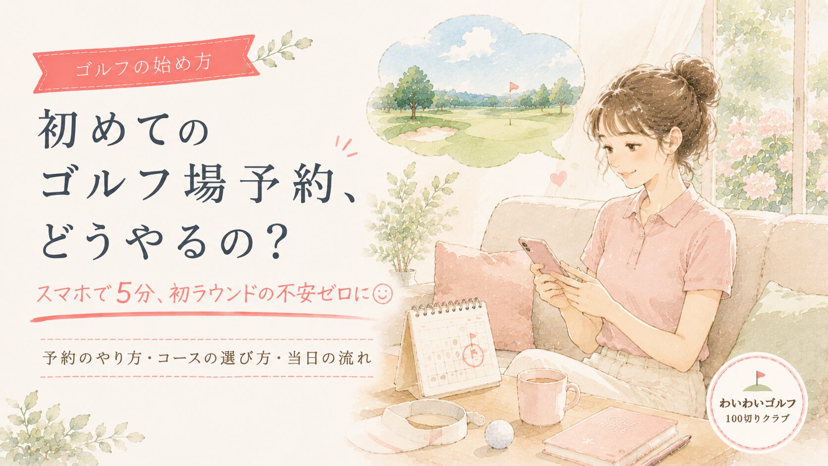 初めてのゴルフ場予約のイラスト。女性がソファでスマホからゴルフ場を予約している様子