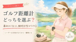 ゴルフ距離計の選び方のイラスト。GPSゴルフウォッチを見る女性と、サブのレーザー距離計。最初の1台は腕時計型がラク