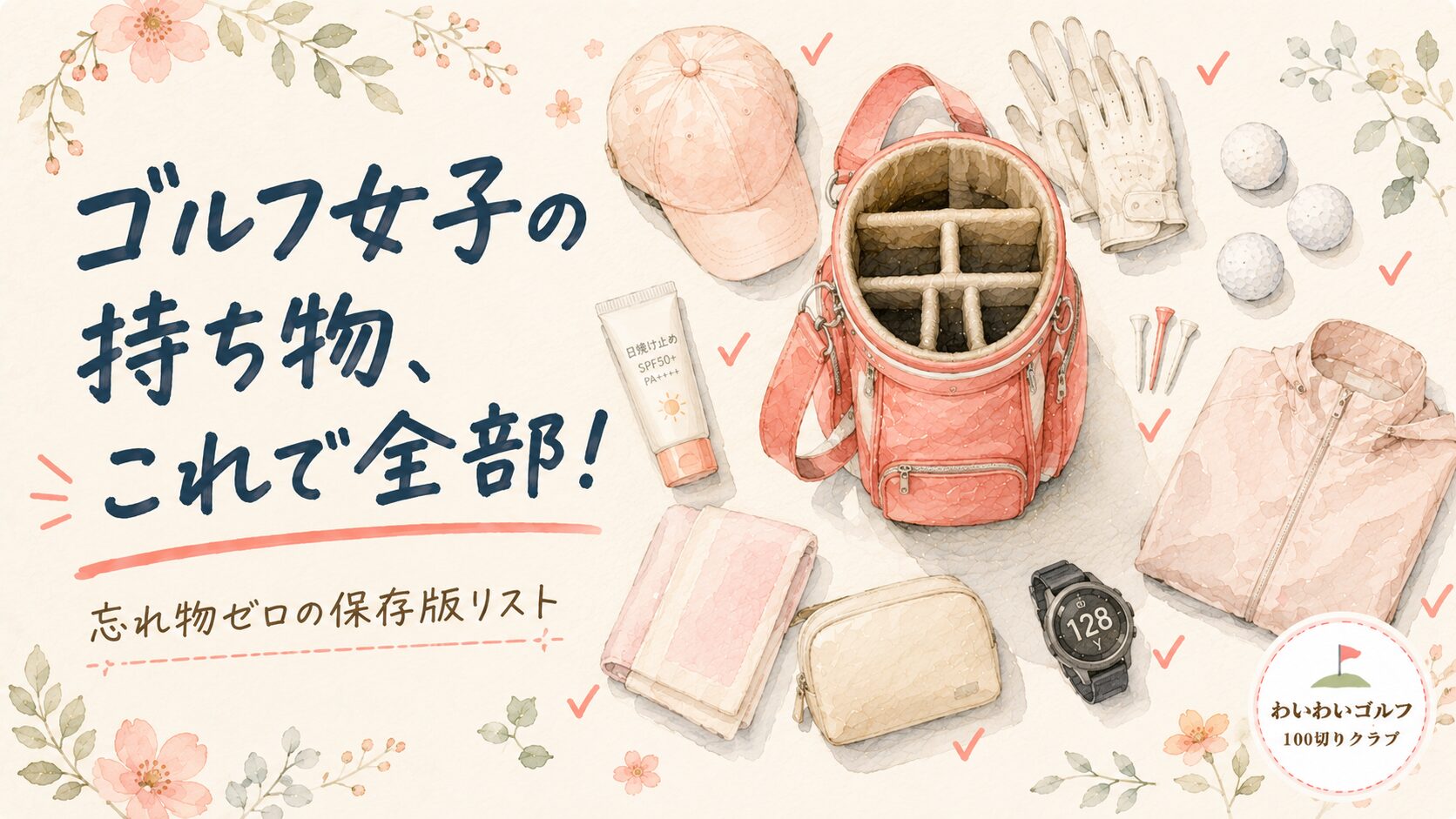 開いたキャディバッグとゴルフの持ち物（キャップ・グローブ・ボール・レインウェア・距離計など）を真上から並べた水彩イラスト。ゴルフ女子の持ち物、これで全部！忘れ物ゼロの保存版リスト