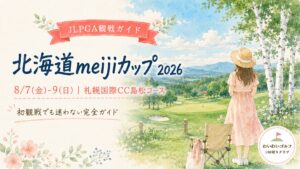 白樺並木と夏のゴルフコースを眺める女性観戦者の水彩イラスト。北海道meijiカップ2026観戦ガイド。8月7日から9日、札幌国際CC島松コース
