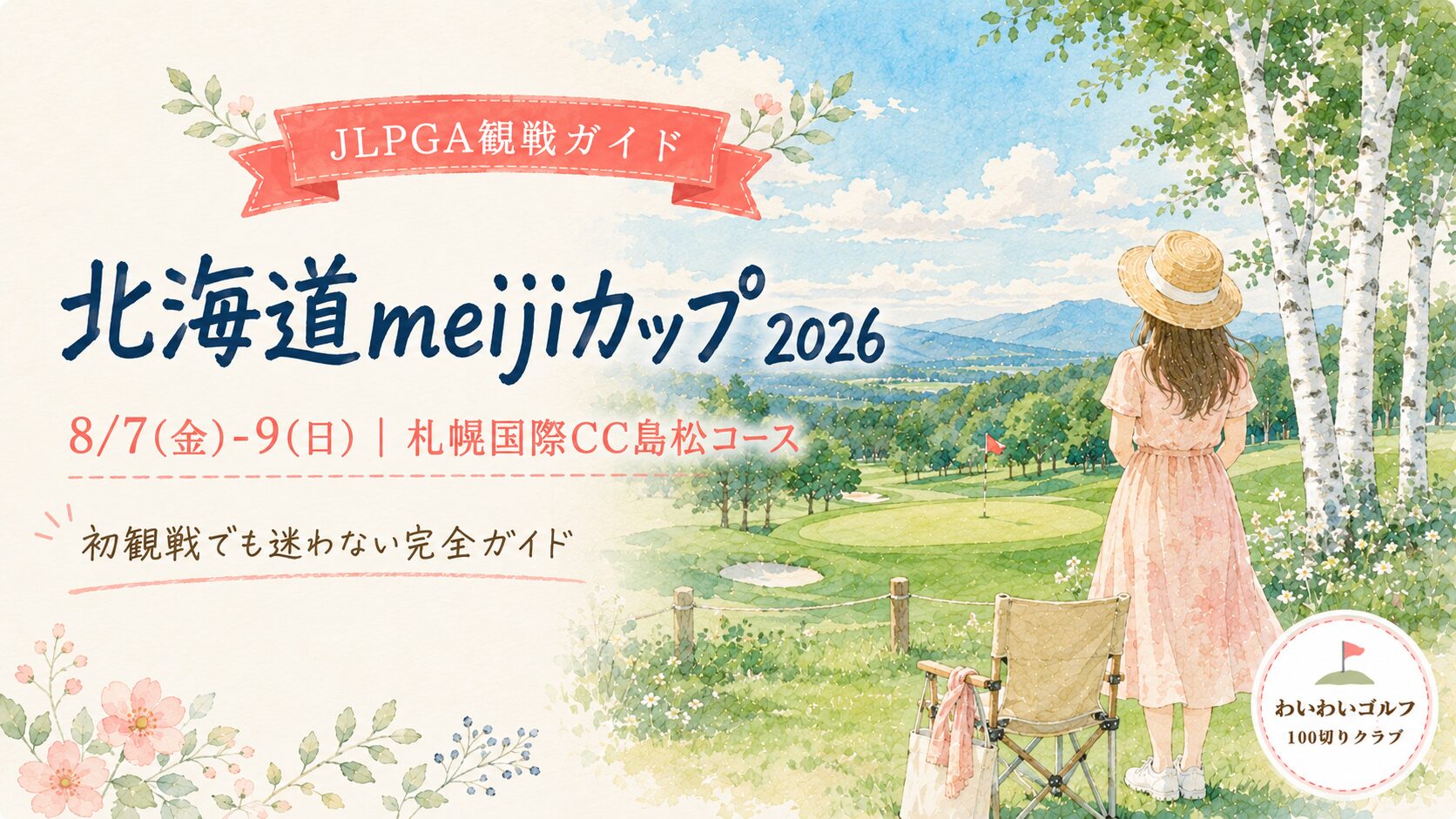 白樺並木と夏のゴルフコースを眺める女性観戦者の水彩イラスト。北海道meijiカップ2026観戦ガイド。8月7日から9日、札幌国際CC島松コース