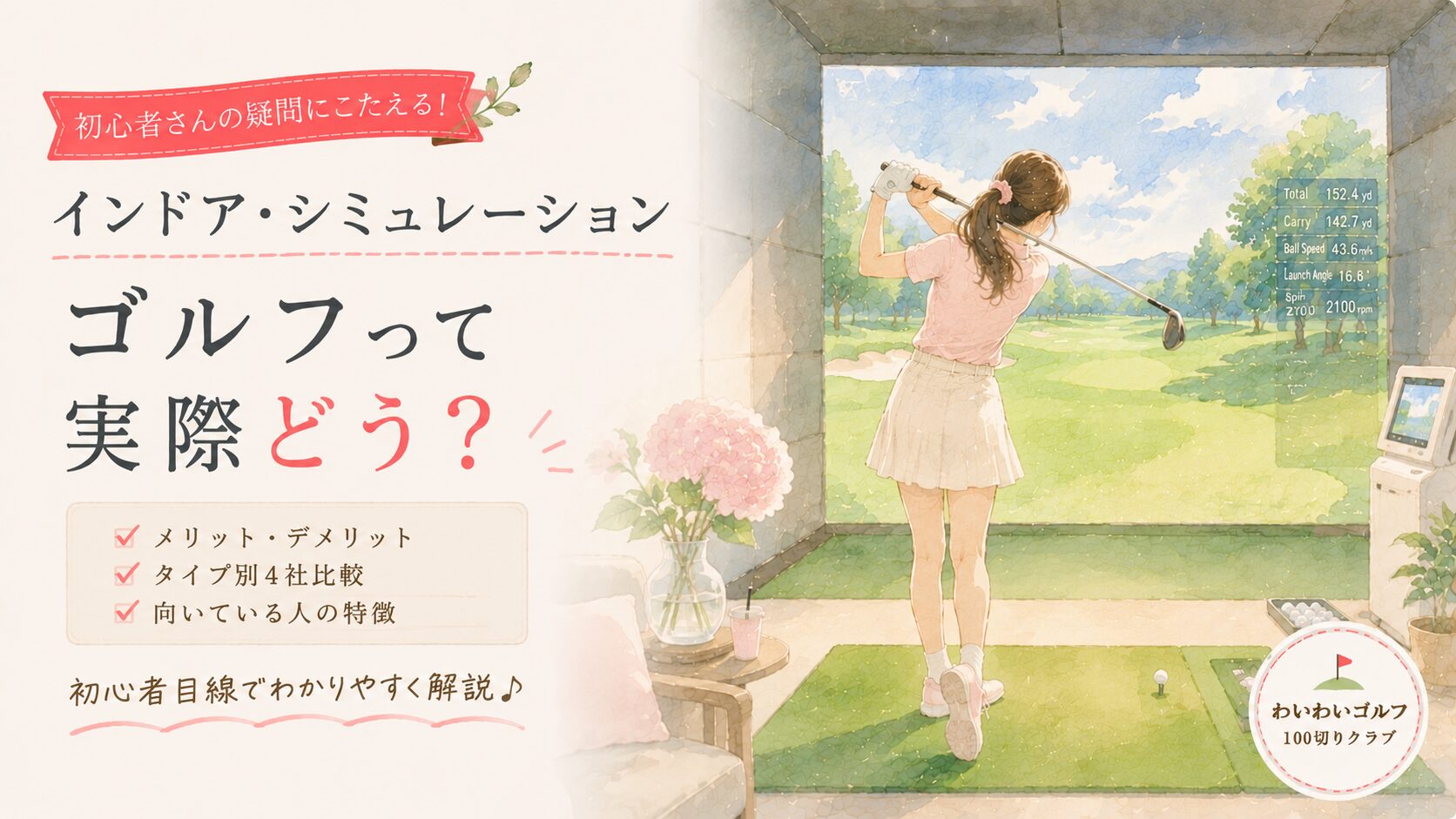 インドア・シミュレーションゴルフのイラスト。女性が室内の大型スクリーンに向かってスイングしている様子