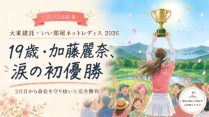 優勝カップを掲げる女性ゴルファーの後ろ姿とギャラリーの水彩イラスト。19歳・加藤麗奈、涙の初優勝。大東建託・いい部屋ネットレディス2026結果