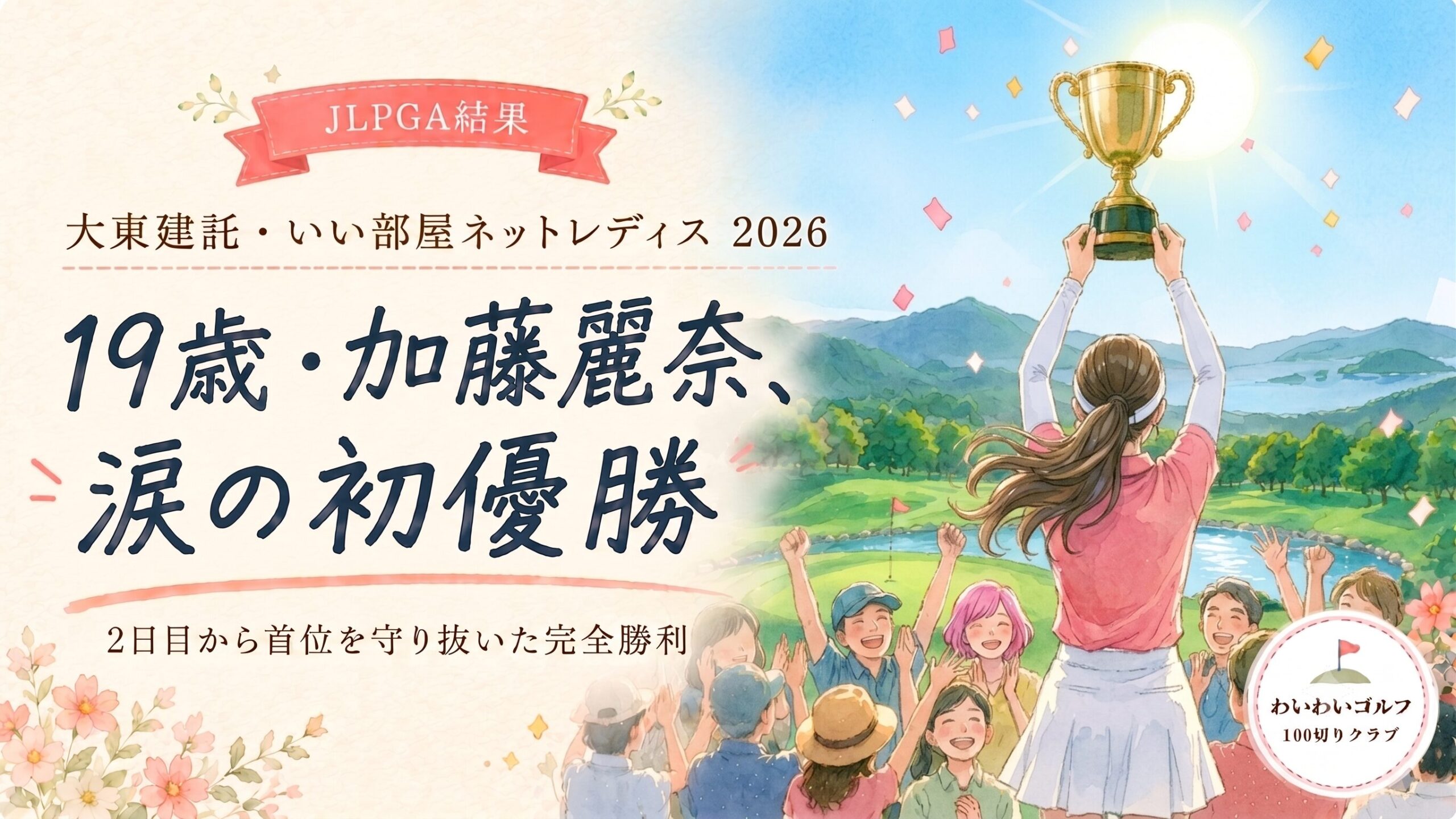 優勝カップを掲げる女性ゴルファーの後ろ姿とギャラリーの水彩イラスト。19歳・加藤麗奈、涙の初優勝。大東建託・いい部屋ネットレディス2026結果