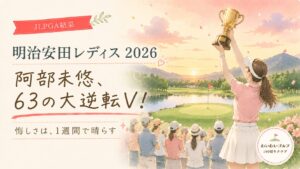 明治安田レディス2026の結果記事のイラスト。夕暮れの仙台のコースでトロフィーを掲げる女子ゴルファーとギャラリー。阿部未悠が63の大逆転優勝