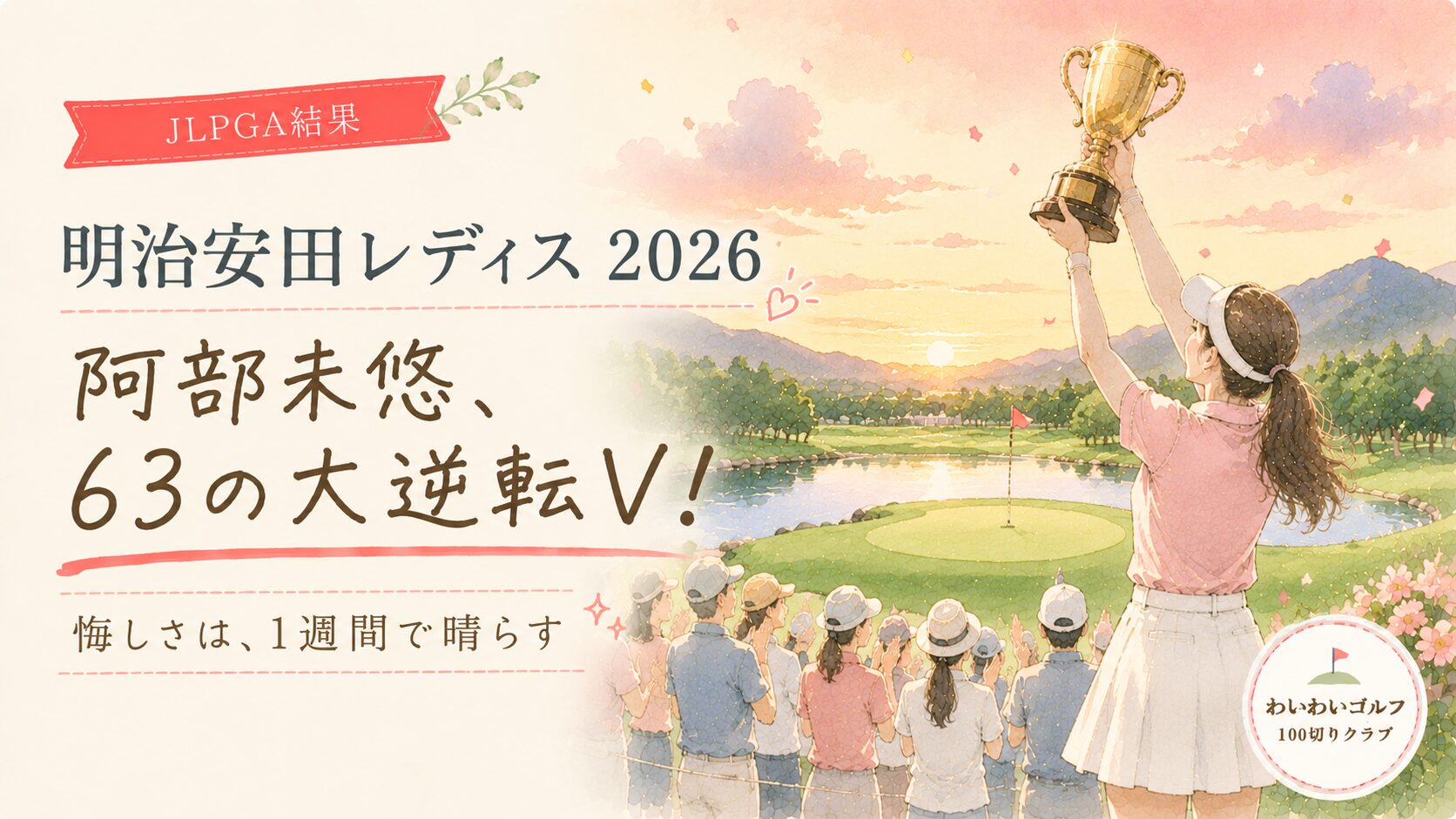 明治安田レディス2026の結果記事のイラスト。夕暮れの仙台のコースでトロフィーを掲げる女子ゴルファーとギャラリー。阿部未悠が63の大逆転優勝
