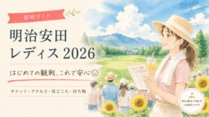 明治安田レディス2026の観戦ガイドのイラスト。ペアリング表を持った女性が真夏のゴルフ場で観戦を楽しむ様子