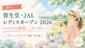 資生堂・JALレディスオープン2026の観戦ガイドのイラスト。双眼鏡を持った女性が夏のゴルフ場で観戦を楽しむ様子