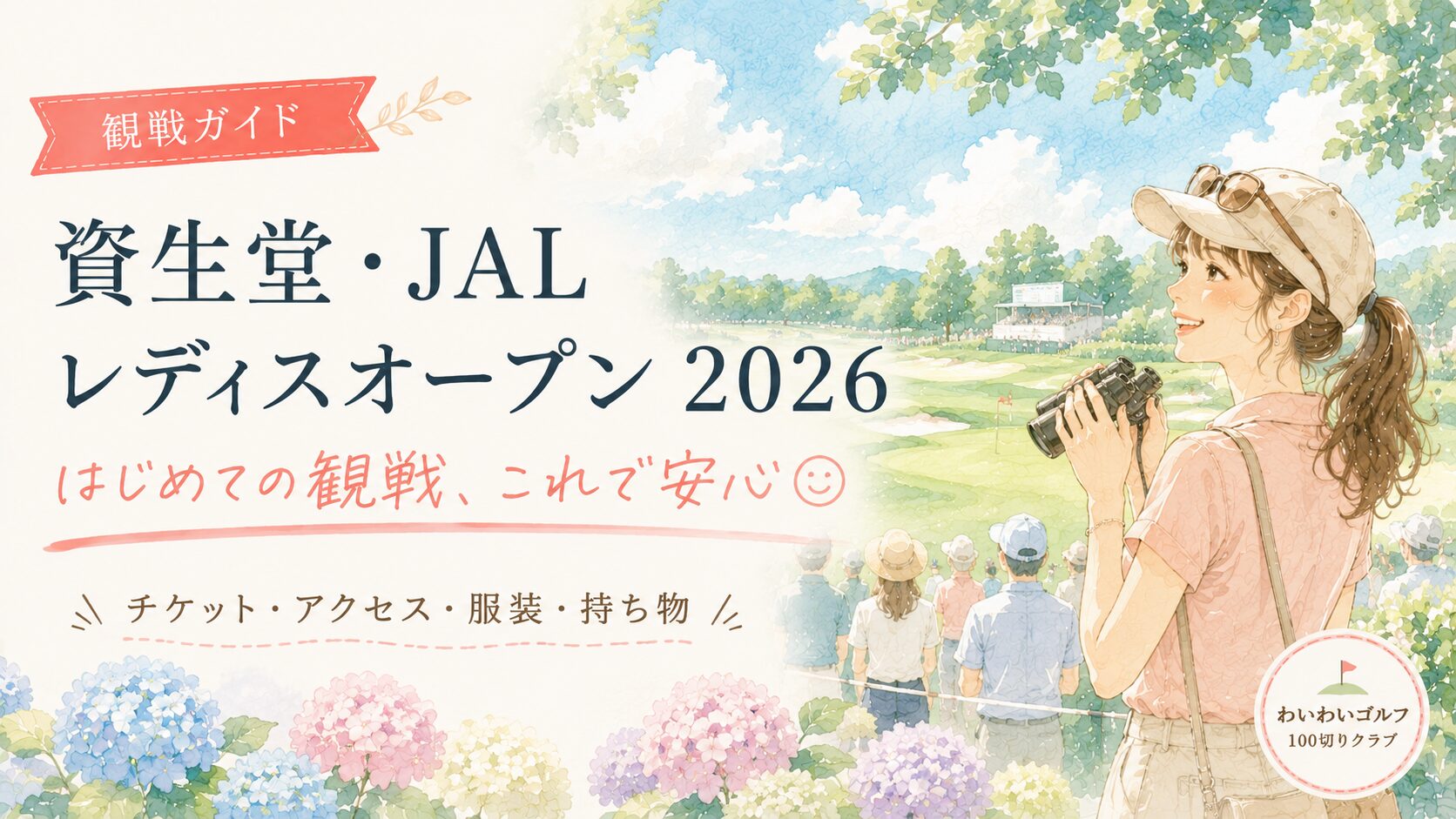 資生堂・JALレディスオープン2026の観戦ガイドのイラスト。双眼鏡を持った女性が夏のゴルフ場で観戦を楽しむ様子