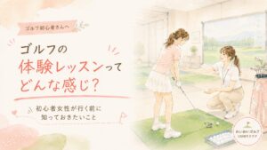 ゴルフの体験レッスンのアイキャッチ｜インドアスクールで女性インストラクターが初心者女性にレッスンする水彩イラスト