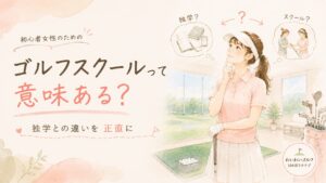 ゴルフスクールって意味ある？独学との違いを考える女性初心者の水彩イラスト｜独学とスクールを比べる吹き出し付き