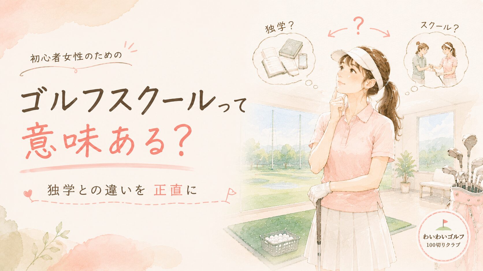 ゴルフスクールって意味ある？独学との違いを考える女性初心者の水彩イラスト｜独学とスクールを比べる吹き出し付き