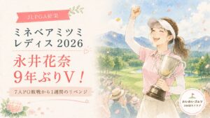 ミネベアミツミ レディス 北海道新聞カップ2026結果のアイキャッチ|9年ぶりの優勝を喜ぶ女性ゴルファーの水彩イラスト(架空・トロフィーとガッツポーズ)