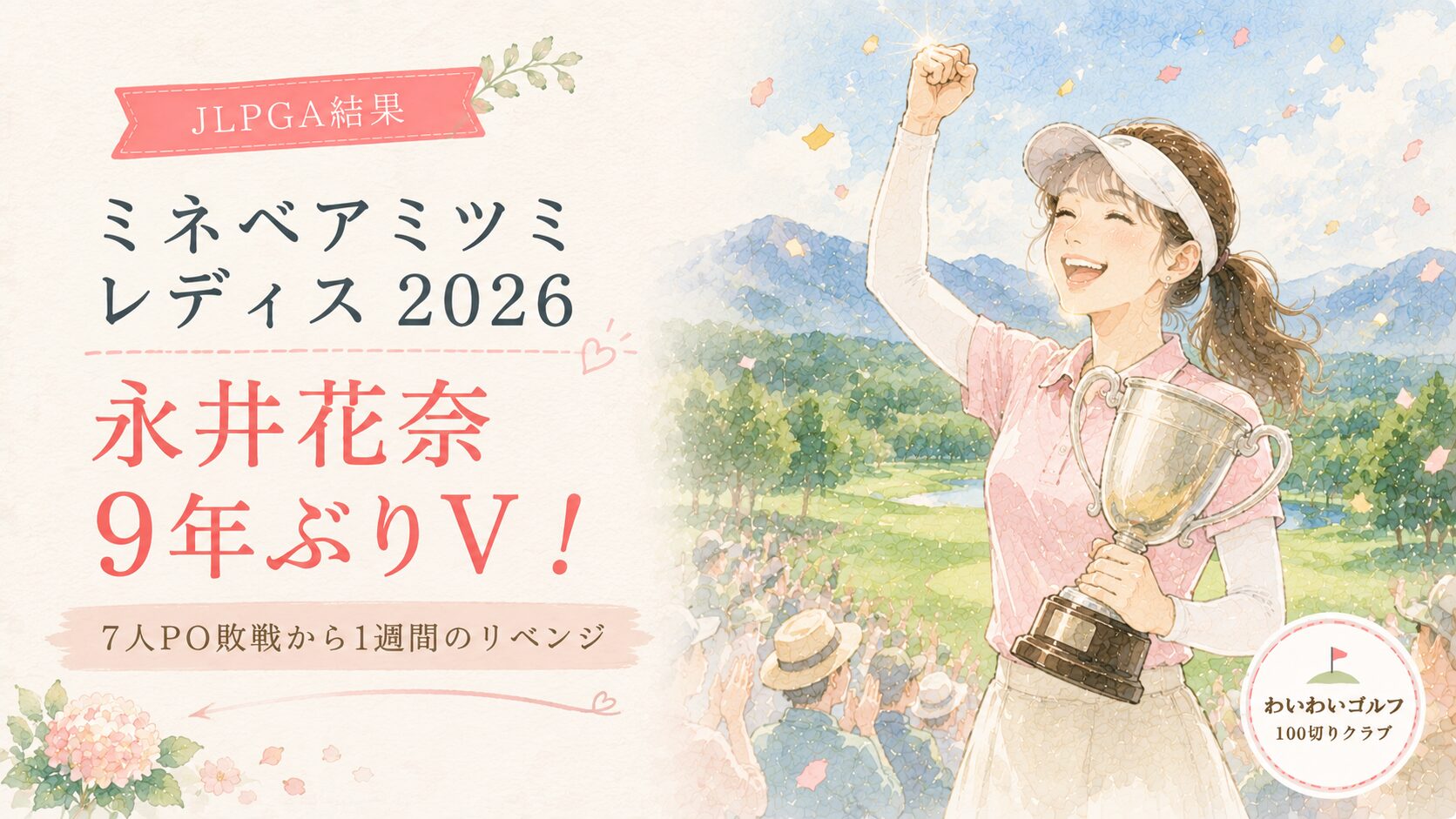 ミネベアミツミ レディス 北海道新聞カップ2026結果のアイキャッチ｜9年ぶりの優勝を喜ぶ女性ゴルファーの水彩イラスト（架空・トロフィーとガッツポーズ）