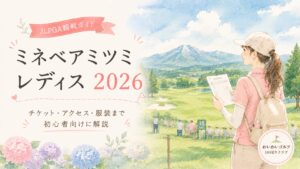 ミネベアミツミ レディス 北海道新聞カップ2026 観戦ガイドのアイキャッチ｜ペアリング表を手に北海道のゴルフコースを眺める観戦スタイルの女性の水彩イラスト
