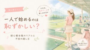 ゴルフを一人で始めるのは恥ずかしい？練習場に一人で立つ前向きな女性初心者の水彩イラスト（まわりにも女性）