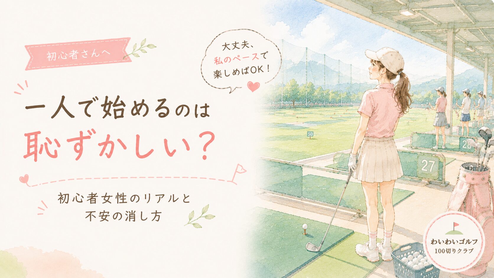ゴルフを一人で始めるのは恥ずかしい？練習場に一人で立つ前向きな女性初心者の水彩イラスト（まわりにも女性）