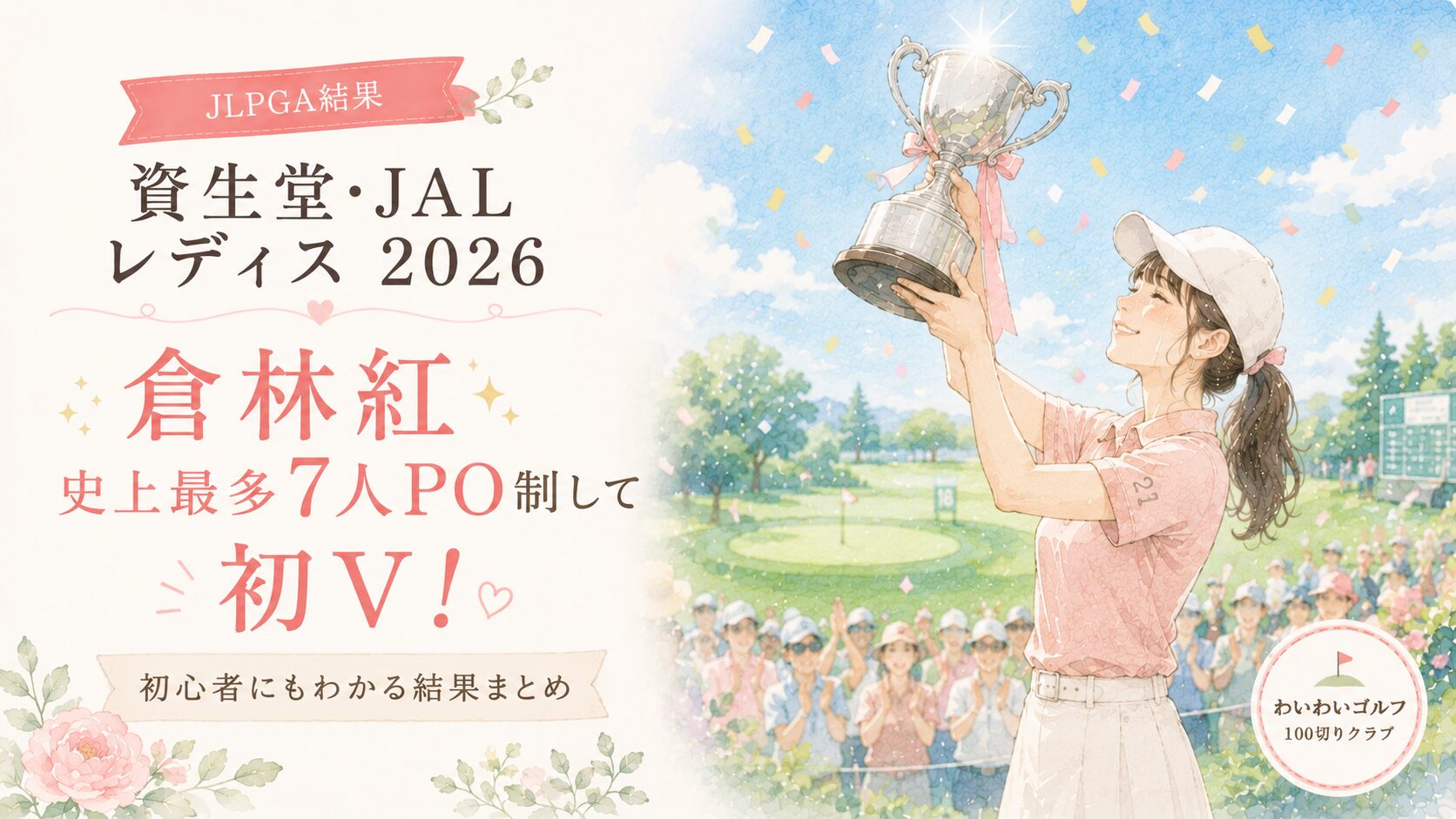 資生堂・JALレディスオープン2026結果のアイキャッチ｜史上最多7人プレーオフを制した21歳ルーキーの初優勝を祝う水彩イラスト（架空・トロフィーと紙吹雪）