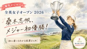 全英女子オープン2026の結果まとめイラスト。架空の女性ゴルファーが海沿いのリンクスコースでトロフィーを掲げる様子