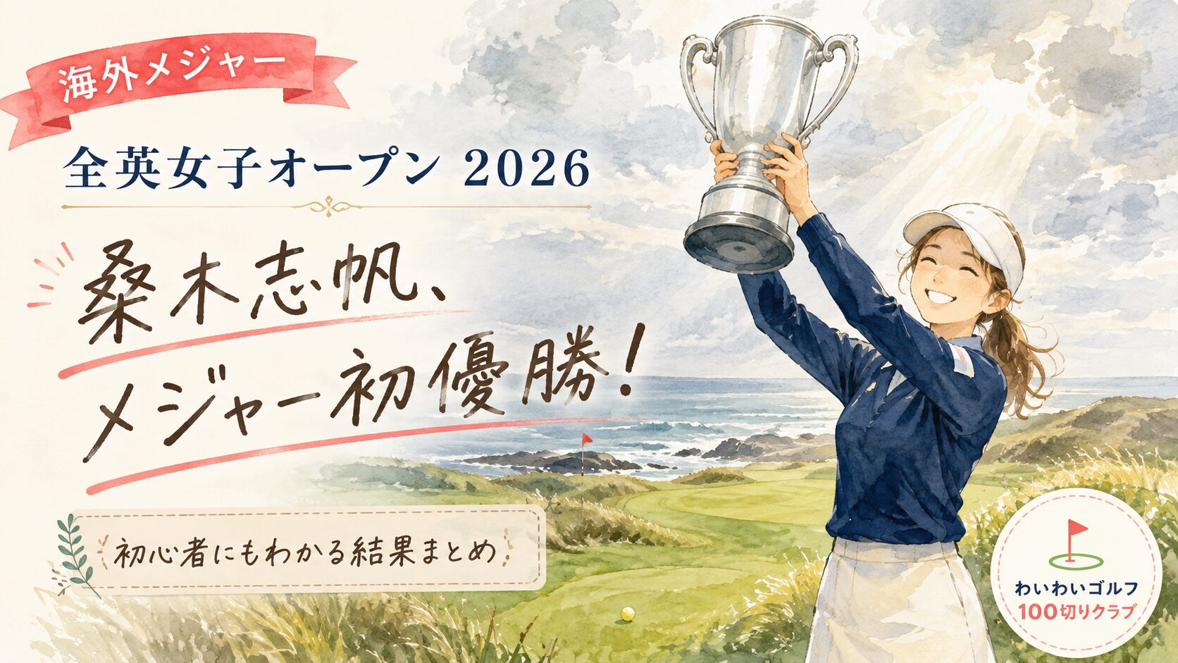 全英女子オープン2026の結果まとめイラスト。架空の女性ゴルファーが海沿いのリンクスコースでトロフィーを掲げる様子