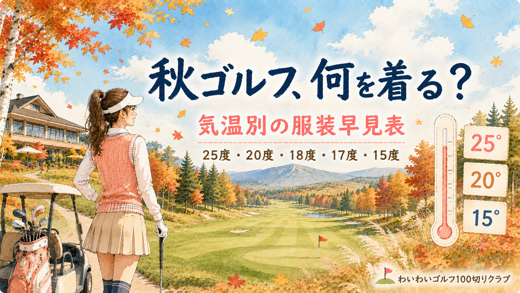 秋ゴルフの服装 気温別早見表（25度・20度・18度・17度・15度）レディース