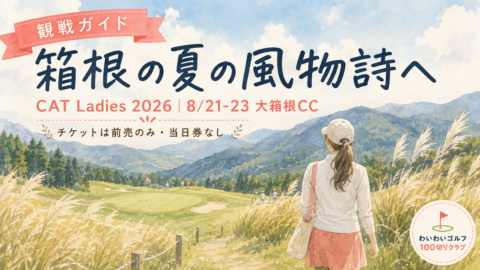 CAT Ladies 2026 観戦ガイド（8/21-23 大箱根カントリークラブ・チケットは前売のみ）