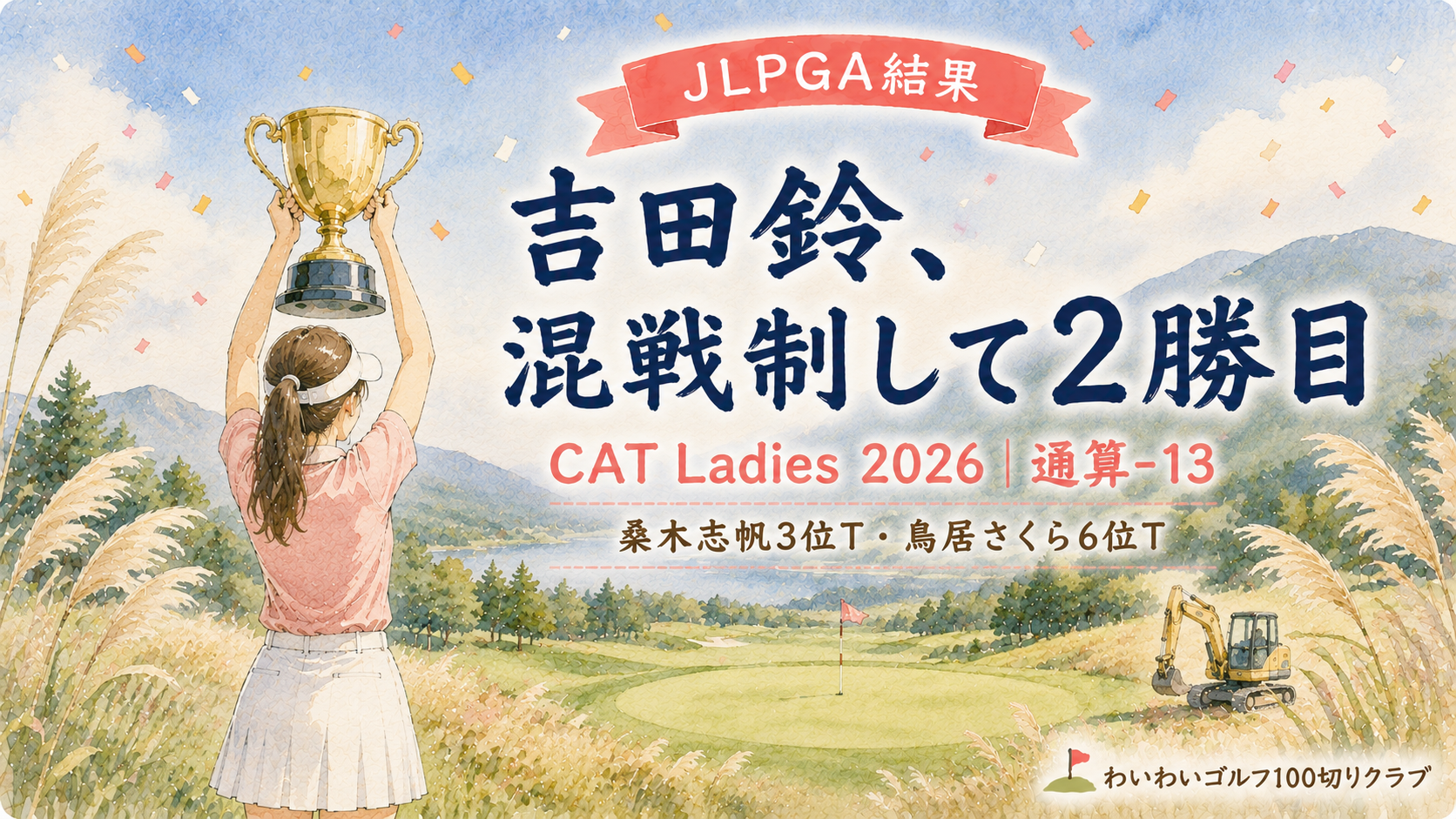 CAT Ladies 2026 結果 吉田鈴が通算13アンダーで今季2勝目（桑木志帆3位T・鳥居さくら6位T）
