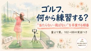 打ちっぱなし練習場でハーフスイングする女性の後ろ姿とスマホ三脚の水彩イラスト。ゴルフ、何から練習する?当たらない・飛ばないを卒業する順番。量より質、102から88の実話つき