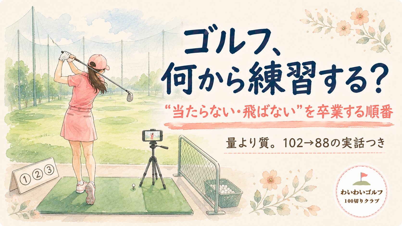 打ちっぱなし練習場でハーフスイングする女性の後ろ姿とスマホ三脚の水彩イラスト。ゴルフ、何から練習する？当たらない・飛ばないを卒業する順番。量より質、102から88の実話つき