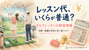 ゴルフレッスンの料金相場(月額・総額の目安と安く通うコツ)