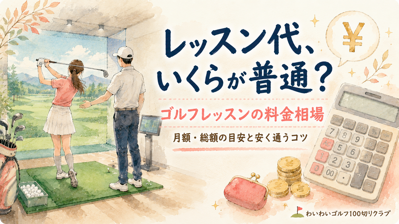ゴルフレッスンの料金相場（月額・総額の目安と安く通うコツ）