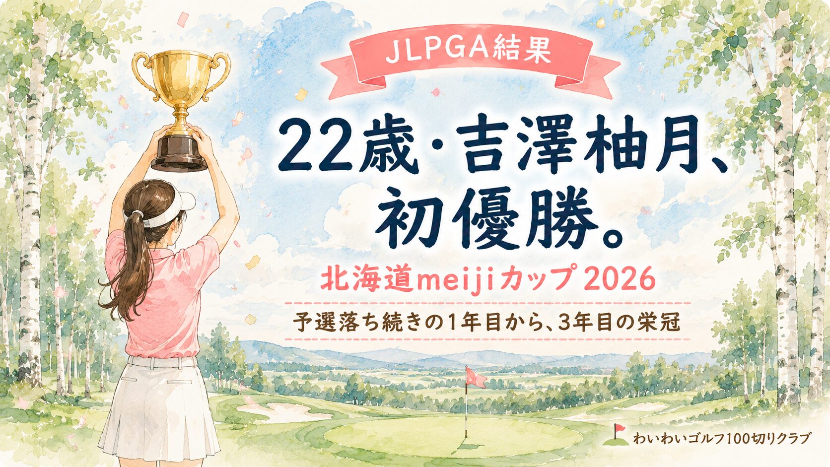 白樺並木のゴルフコースで優勝カップを掲げる女性ゴルファーの後ろ姿の水彩イラスト。22歳・吉澤柚月、初優勝。北海道meijiカップ2026結果