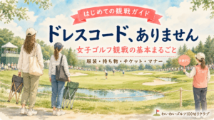 JLPGAツアー観戦ガイド:ドレスコードはありません(服装・持ち物・チケット・マナーの基本)