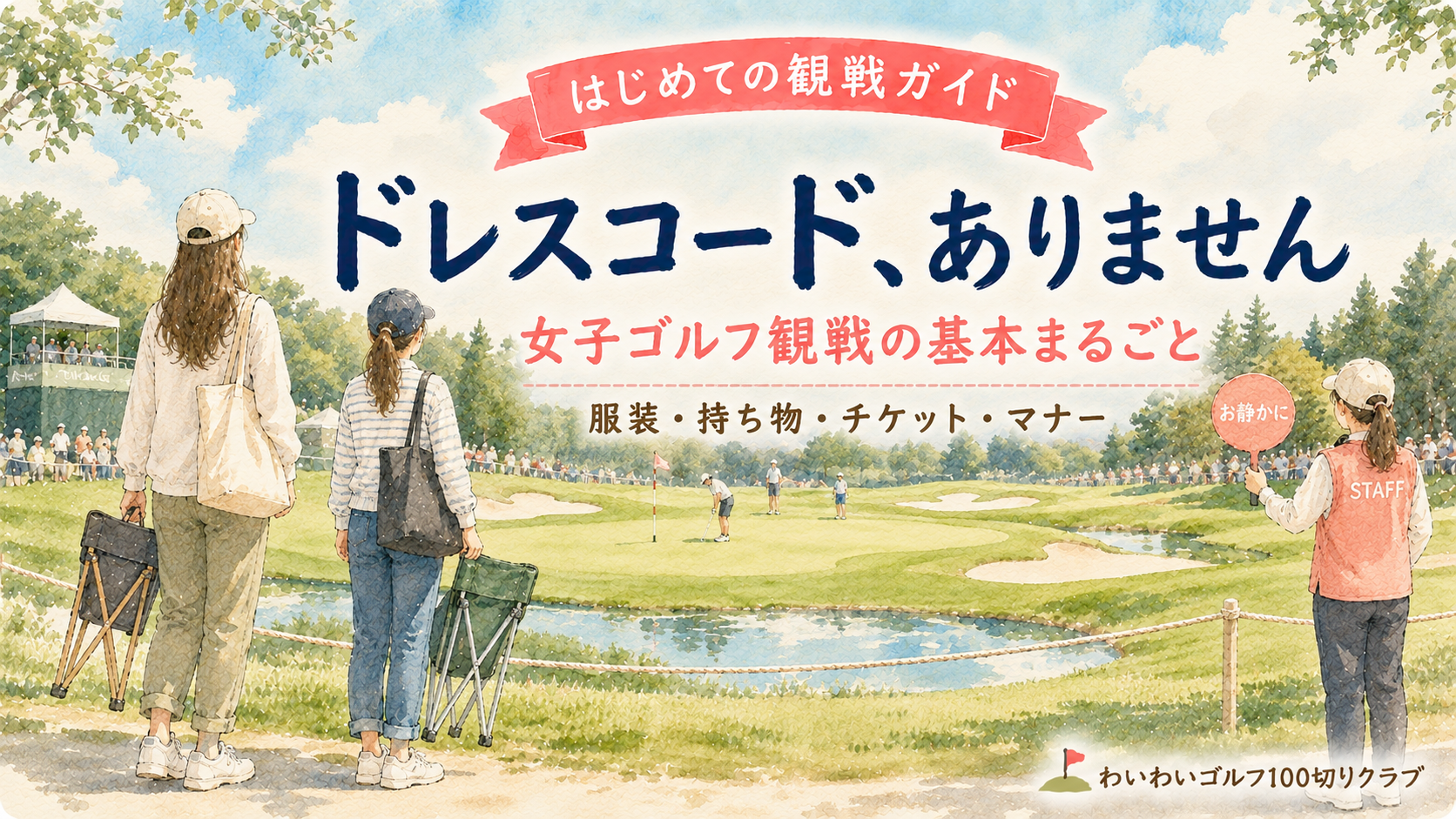 JLPGAツアー観戦ガイド：ドレスコードはありません（服装・持ち物・チケット・マナーの基本）
