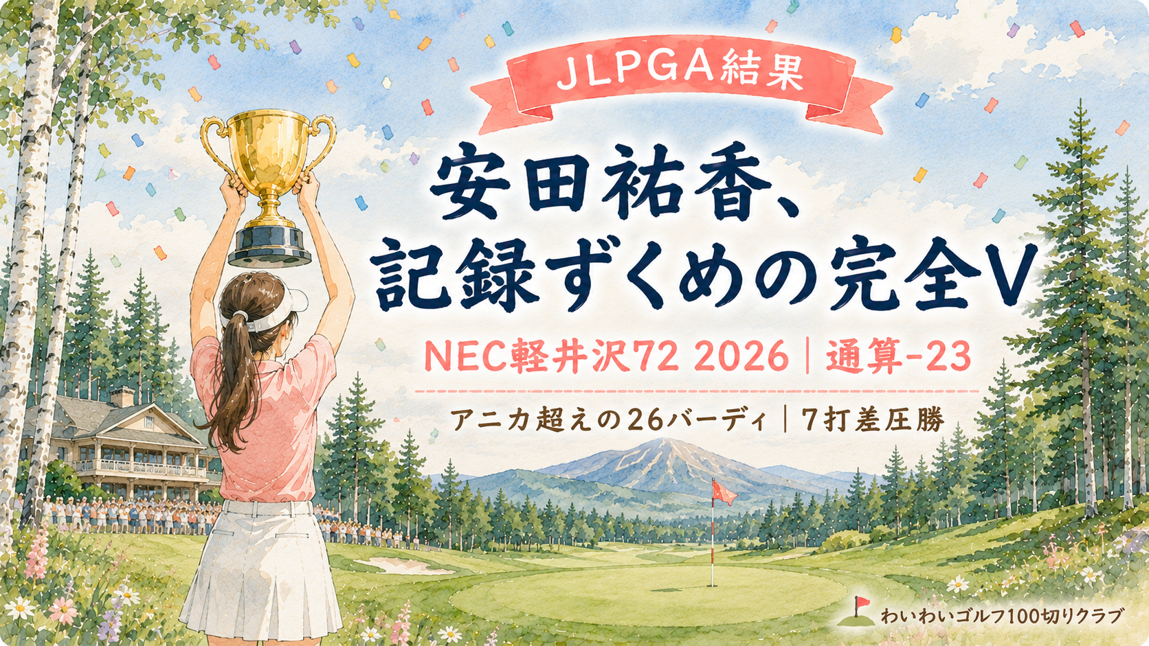 NEC軽井沢72ゴルフトーナメント2026 安田祐香が記録ずくめの完全優勝