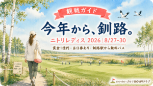 ニトリレディス2026観戦ガイド:今年から釧路で初開催(8/27-30・賞金1億円・当日券あり)
