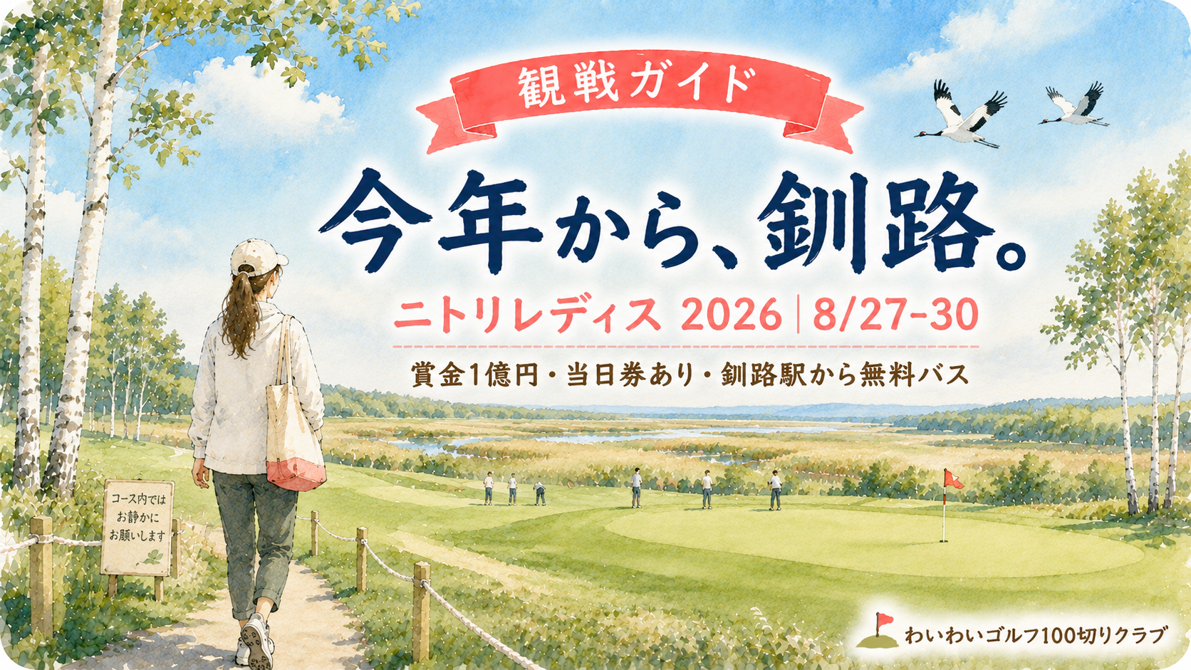 ニトリレディス2026観戦ガイド：今年から釧路で初開催（8/27-30・賞金1億円・当日券あり）