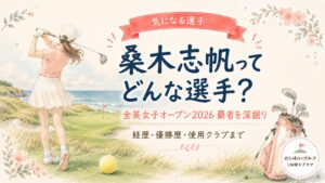 海沿いのリンクスコースでフォロースルーする女性ゴルファーの後ろ姿と黄色いゴルフボールの水彩イラスト。桑木志帆ってどんな選手？全英女子オープン2026覇者を深掘り