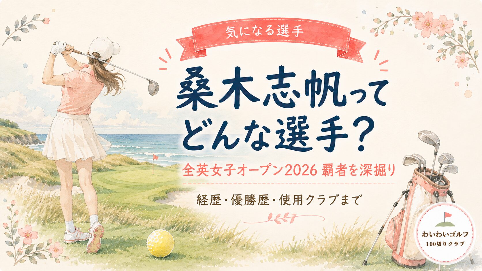 海沿いのリンクスコースでフォロースルーする女性ゴルファーの後ろ姿と黄色いゴルフボールの水彩イラスト。桑木志帆ってどんな選手？全英女子オープン2026覇者を深掘り