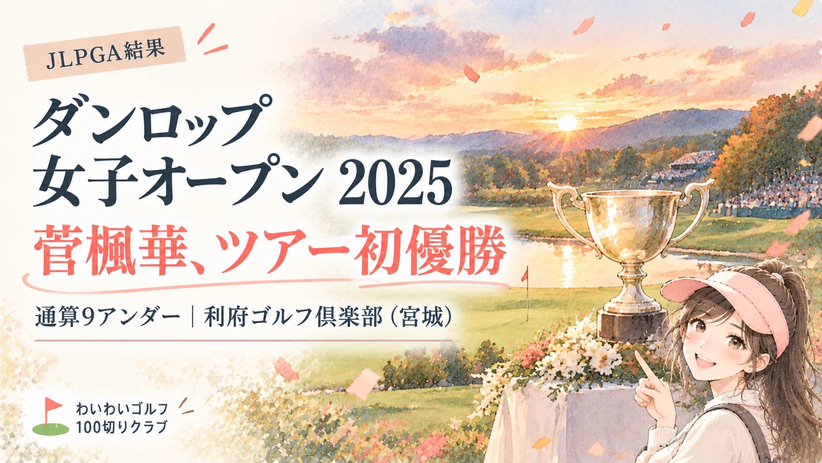 優勝カップと秋の夕方のゴルフ場を案内するりな